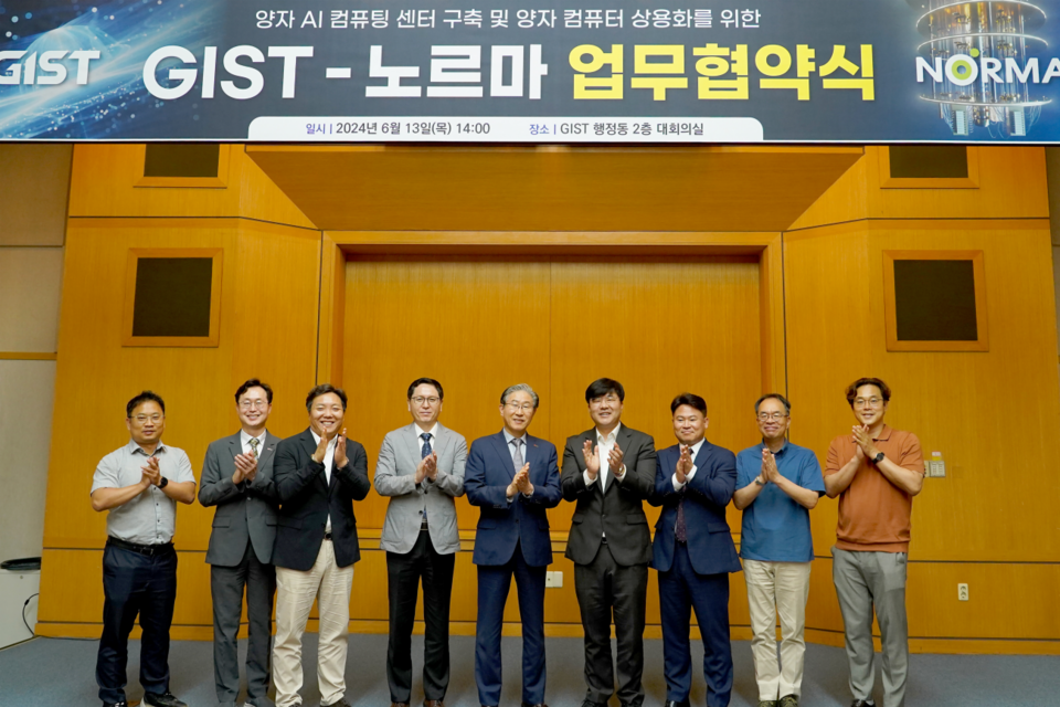 GIST와 ㈜노르마가 국내 최초 양자 AI 컴퓨팅 센터 구축 및 양자 컴퓨터 상용화를 위한 업무협약(MoU)을 체결하고 참석자들이 기념 사진촬영을 하고 있다. (사진=지스트)