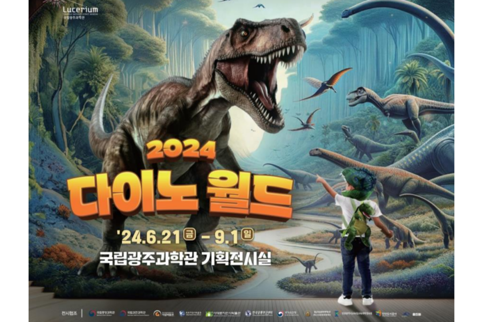 국립광주과학관 공룡특별전 ‘2024 다이노 월드’ 포스터. (사진=국립광주과학관)