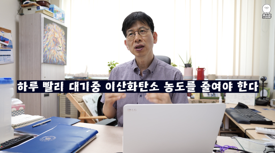예상욱 교수가 기후 위기와 관련, 이산화탄소 농도를 줄여야 한다고 이야기하고 있다. (사진=지식인미나니)