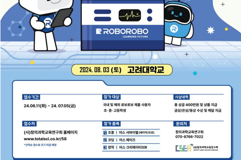 2024 국제 프로그래밍 로봇 챌린지 포스터. (사진=로보로보)
