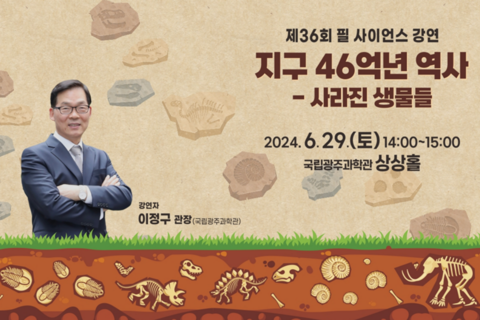 제36회 필 사이언스 강연 포스터. (사진=국립광주과학관)