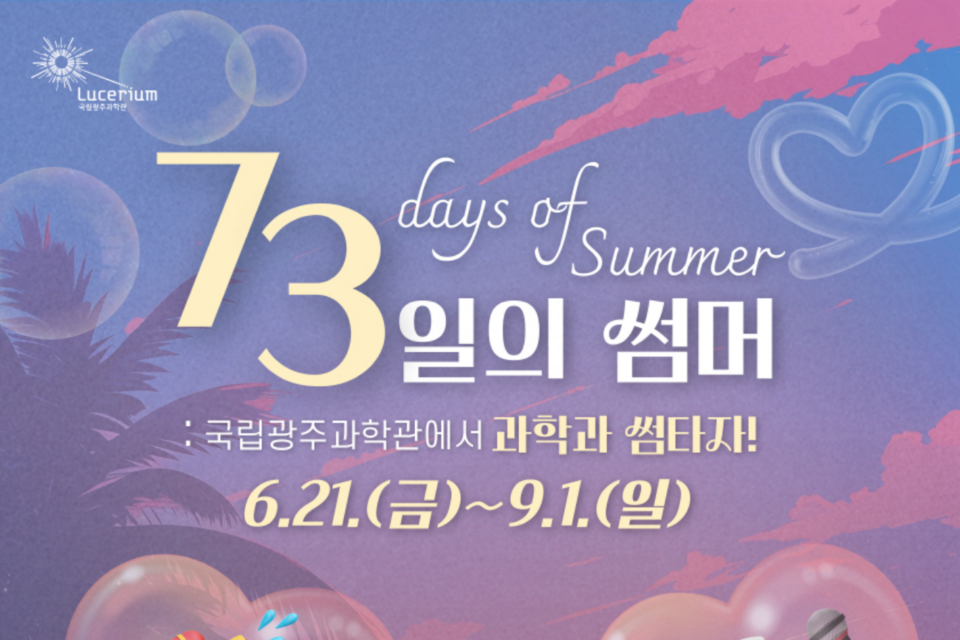 여름방학 특별주간 행사 포스터. (사진=국립광주과학관)