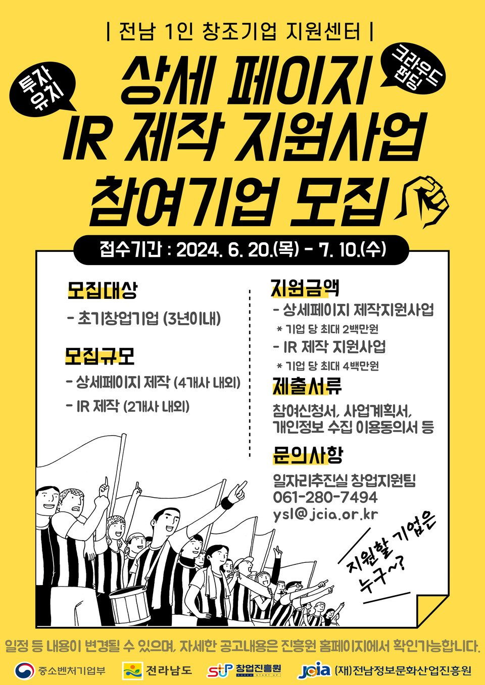 1인창조기업지원센터 사업화지원사업 참여기업 모집 포스터. (사진=전남정보문화산업진흥원)