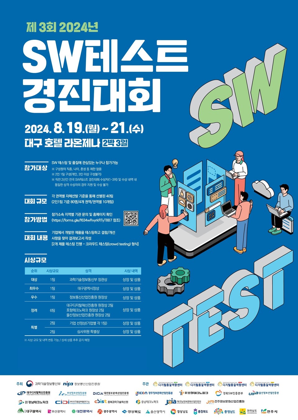 2024년 SW테스트 경진대회 모집 포스터. (사진=전남정보문화산업진흥원)