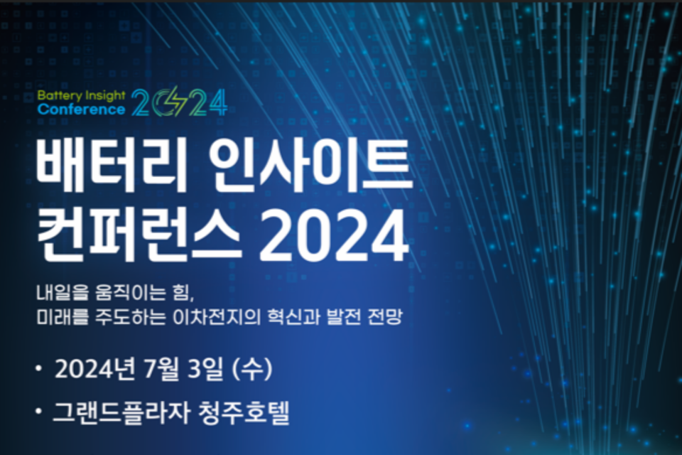 ‘배터리 인사이트 컨퍼런스 2024’ 포스터. (사진=충청북도)