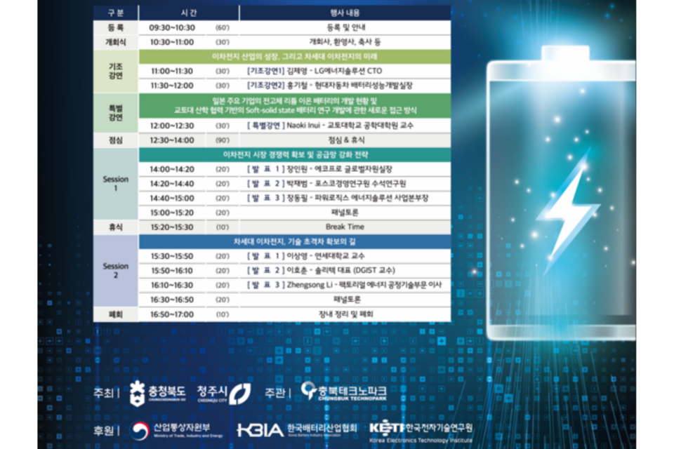 ‘배터리 인사이트 컨퍼런스 2024’ 포스터. (사진=충청북도)