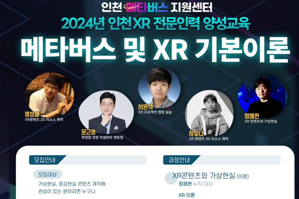 ‘2024 인천 XR 전문인력 양성교육’ 기본과정 포스터. (사진=인천테크노파크)