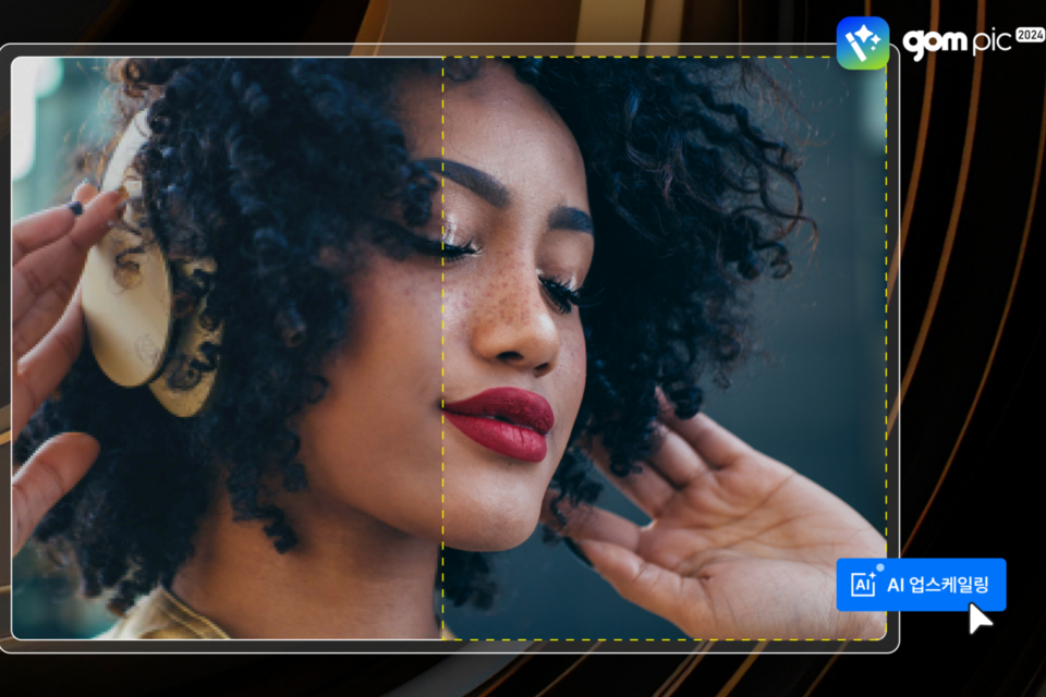 이미지 편집기 ‘곰픽 2024’가 ‘AI 업스케일링 서비스’로 더욱 강력해졌다. (사진=곰앤컴퍼니)