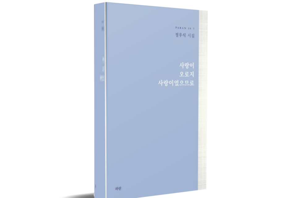 정우식 시인의 시집 '사랑이 오로지 사랑이었으므로' (사진=파란)