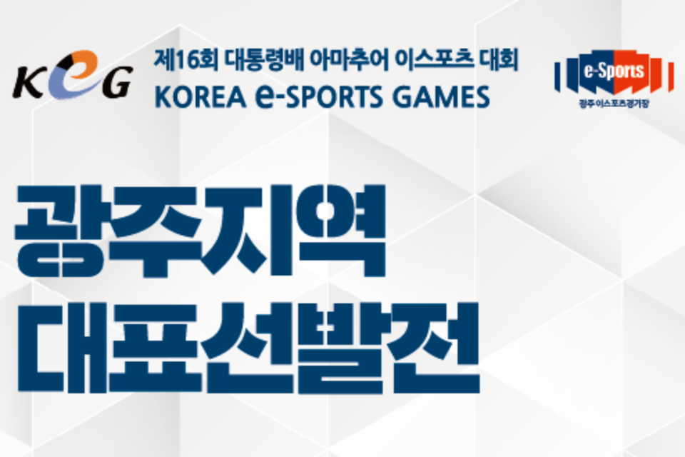 KeG 광주대표선발전 포스터. (사진=광주정보문화산업진흥원)