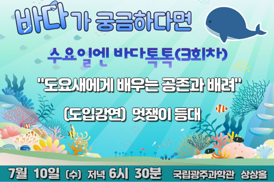 2024 수요일엔 바다톡톡 3회차 강연 배너. (사진=국립광주과학관)