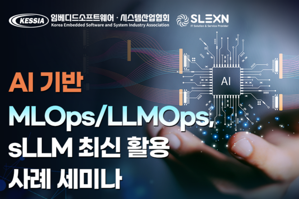 (사진=임베디드소프트웨어·시스템산업협회)