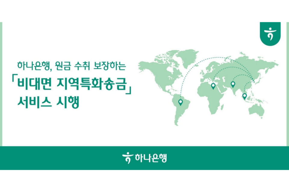 하나은행 지역특화송금 서비스. (사진=하나은행)