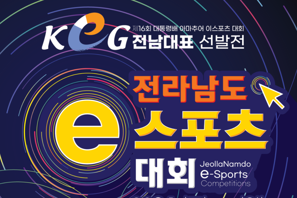 2024 전라남도 e스포츠대회 참가자 모집 포스터. (사진=전남정보문화산업진흥원)