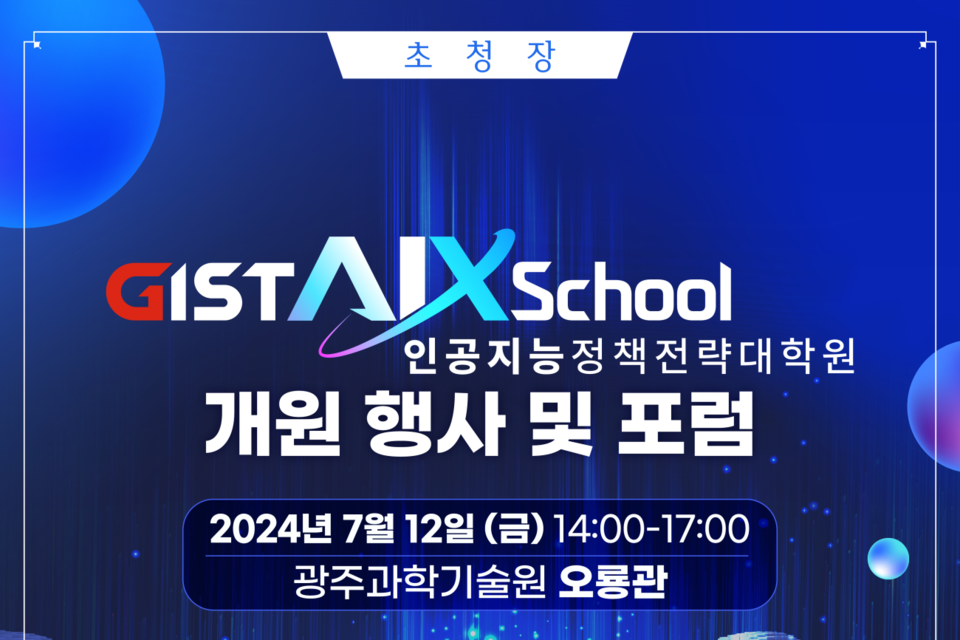 ‘AI정책전략대학원 개원식 및 포럼’ 홍보 포스터. (사진=광주과학기술원)