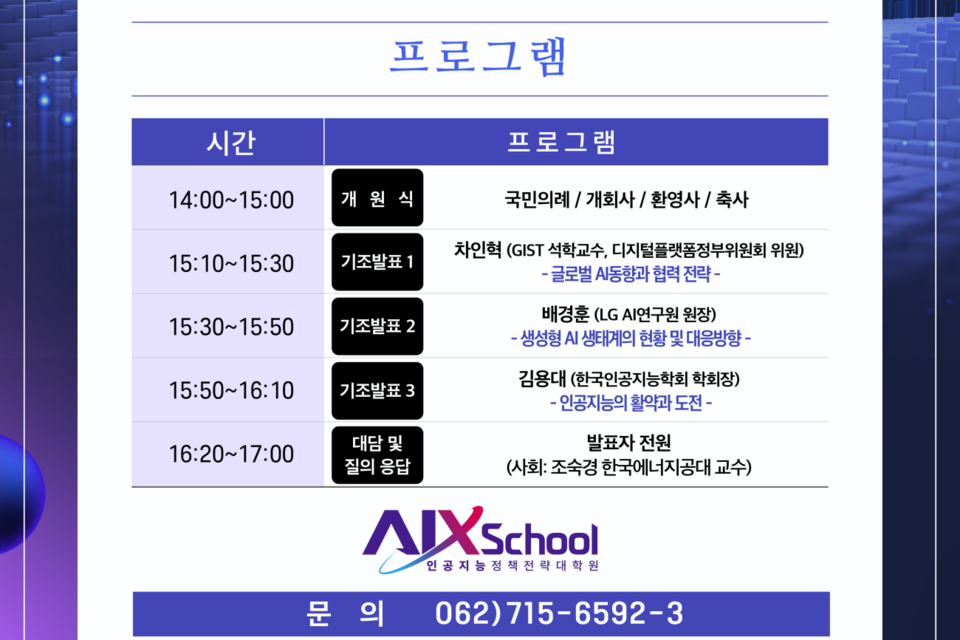 ‘AI정책전략대학원 개원식 및 포럼’ 홍보 포스터. (사진=광주과학기술원)