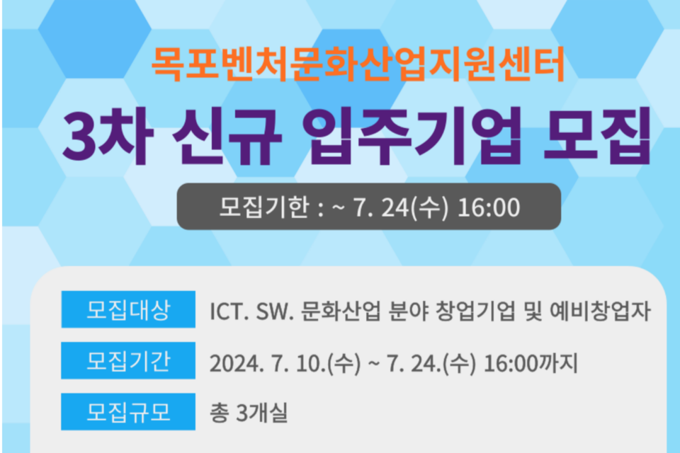 목포벤처문화산업지원센터 3차 신규 입주기업 모집 포스터. (사진=전남정보문화산업진흥원)