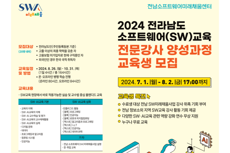 2024년 전라남도 소프트웨어(SW)교육 전문강사 양성과정 교육생 모집 포스터. (사진=전남정보문화산업진흥원)