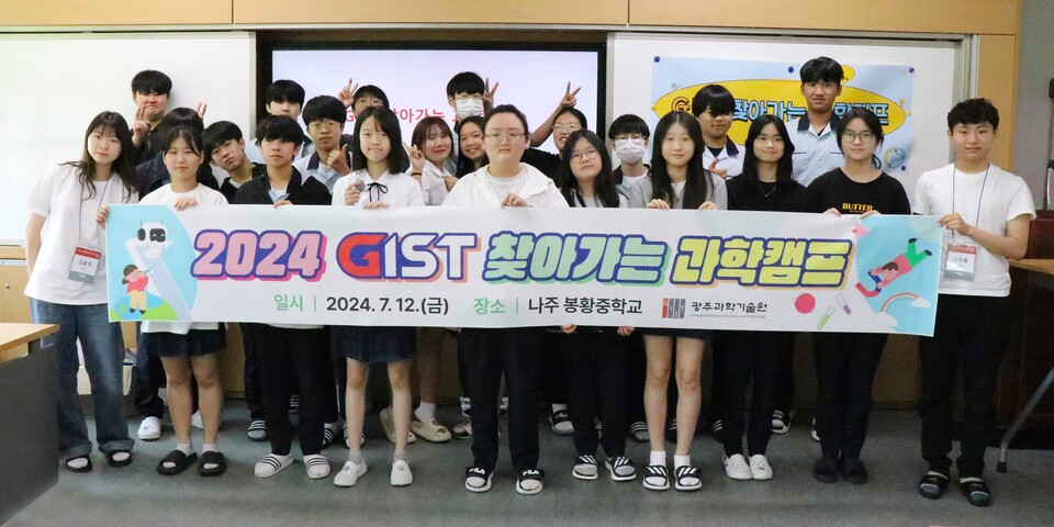 GIST 사회공헌단 ‘피움(PIUM)’이 나주 봉황중학교를 방문해 ‘찾아가는 과학캠프’를 개최하고 학생들과 기념사진 촬영을 하고 있다. (사진=광주과학기술원)