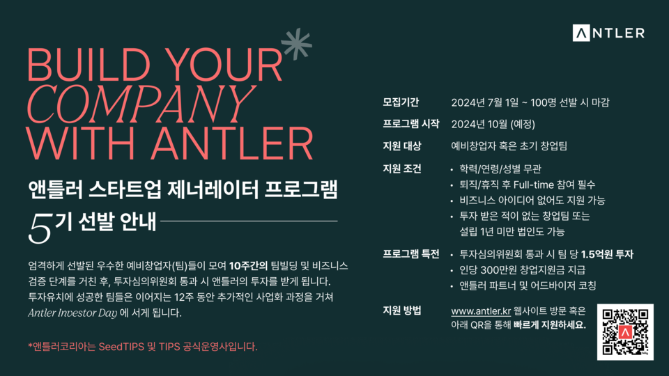 모집 상세 안내 포스터. (사진=앤틀러코리아)