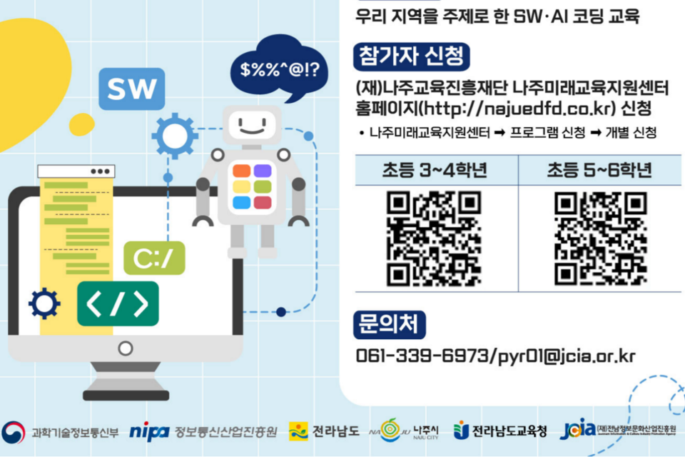 2024년 나주시 소프트웨어(SW)미래채움 캠프 포스터. (사진=전남정보문화산업진흥원)