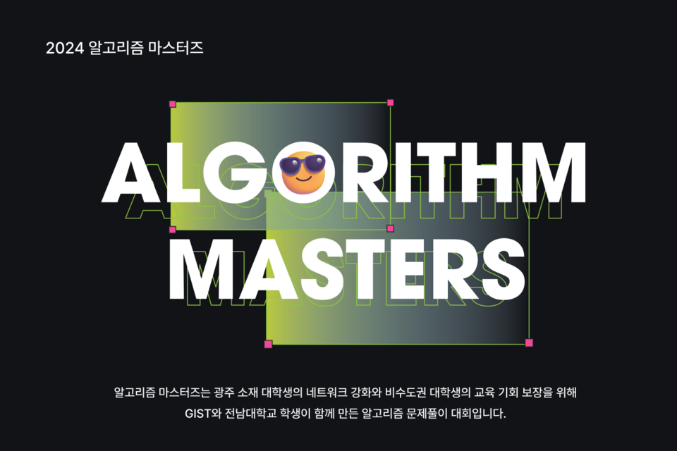 GIST 알고리즘 마스터즈 공식 포스터. (사진=지스트)