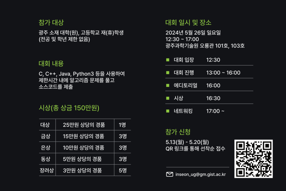 GIST 알고리즘 마스터즈 공식 포스터. (사진=지스트)