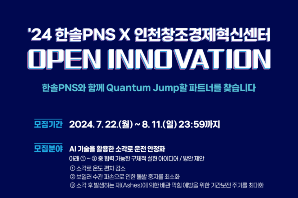 2024 한솔PNS X 인천창조경제혁신센터 오픈이노베이션 포스터. (사진=인천창조경제혁신센터)
