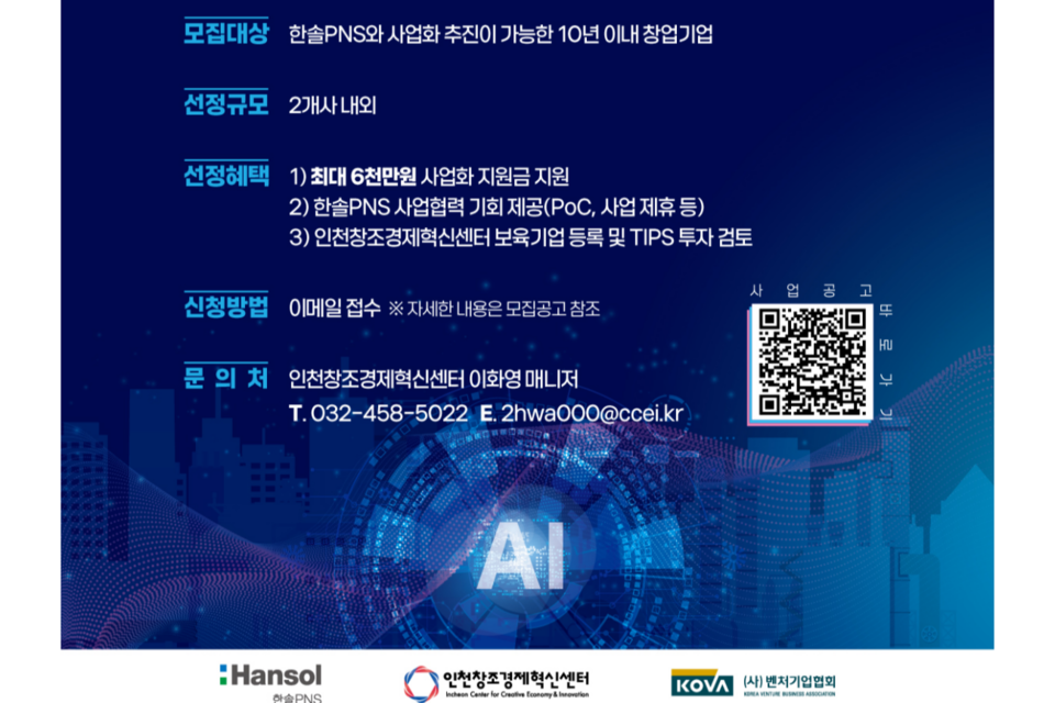2024 한솔PNS X 인천창조경제혁신센터 오픈이노베이션 포스터. (사진=인천창조경제혁신센터)