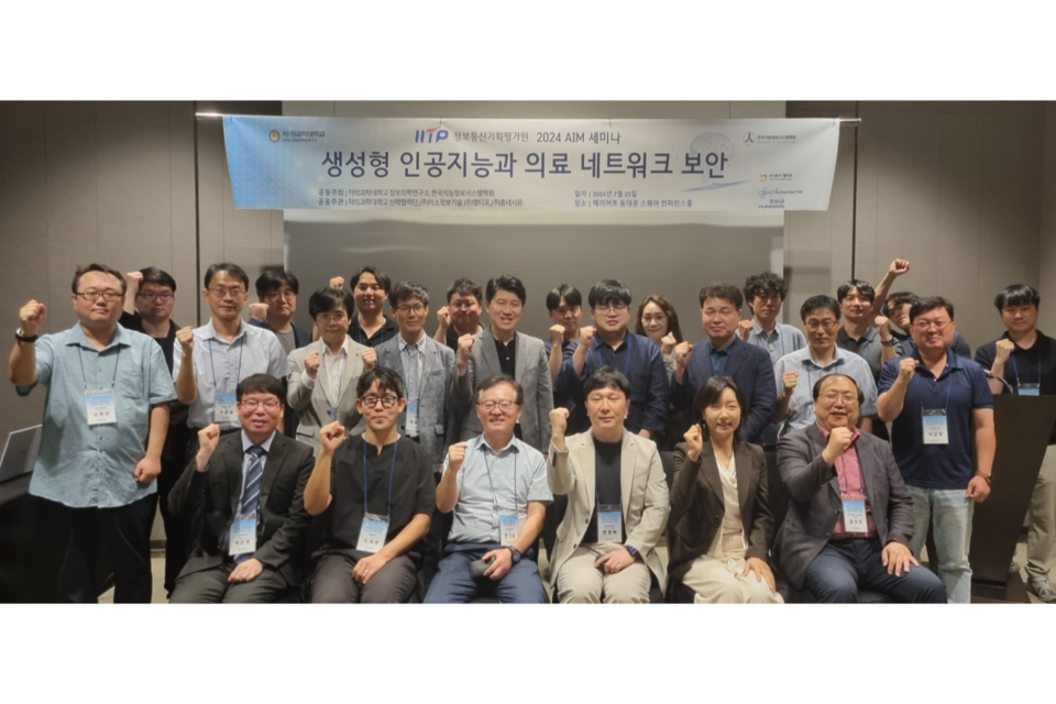 ‘생성형 인공지능과 의료 네트워크 보안’ 세미나 참석자들이 기념 촬영을 하고 있다. (사진=정보통신기획평가원)