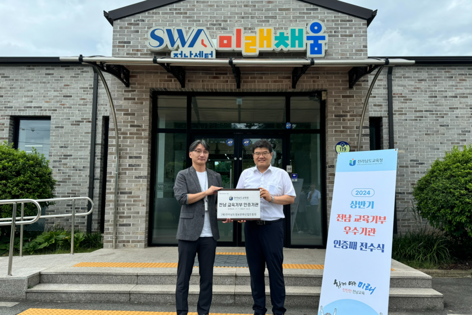 2024년 상반기 교육기부 인증기관 인증패 전달 현장. (사진=전남정보문화산업진흥원)