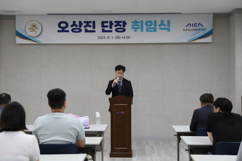 오상진 인공지능산업융합사업단장이 1일 광주 북구 AI사업단 대회의실에서 열린 취임식에서 “30여 년간의 정보통신 분야의 경험을 바탕으로 ‘AI 실증도시 광주’를 실현하겠다”고 포부를 밝히며 취임사를 하고 있다. (사진=AI사업단)