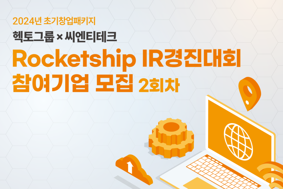 씨엔티테크와 헥토그룹이 ‘로켓십 IR 경진대회(2회차)’ 참여기업을 모집한다. (사진=씨엔티테크)