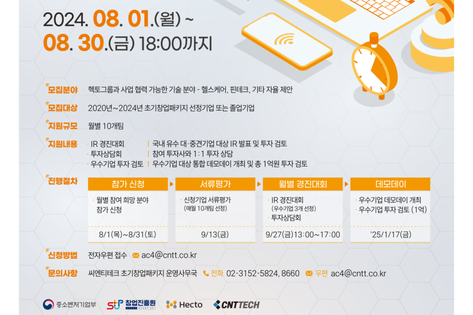 씨엔티테크와 헥토그룹이 ‘로켓십 IR 경진대회(2회차)’ 참여기업을 모집한다. (사진=씨엔티테크)