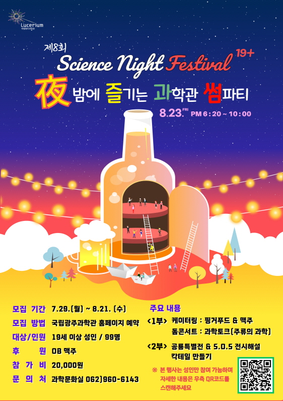 제8회 사이언스 나이트 페스티벌 포스터. (사진=국립광주과학관)