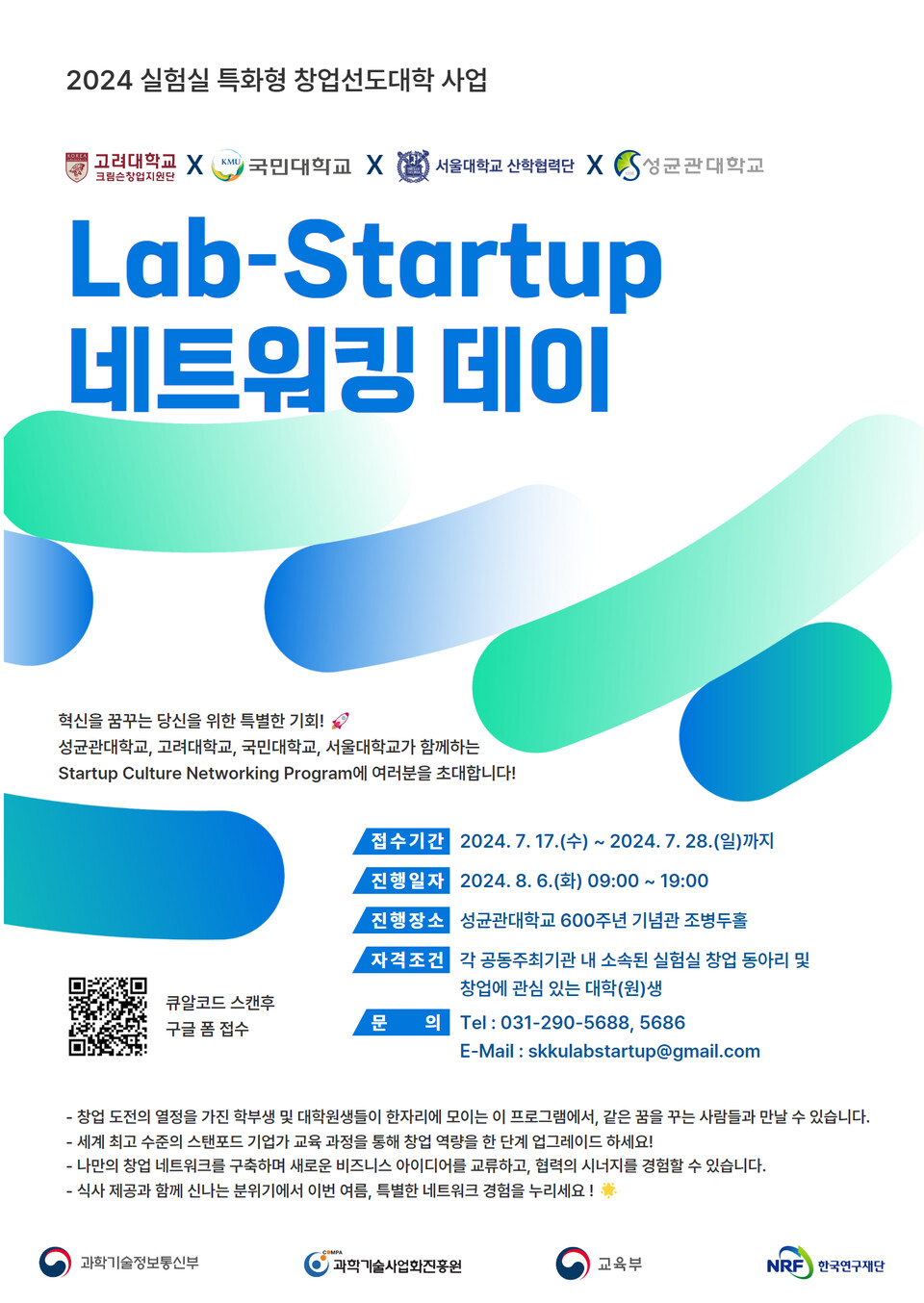 ‘Lab-Startup 네트워킹데이’ 포스터. (사진=성균관대학교)