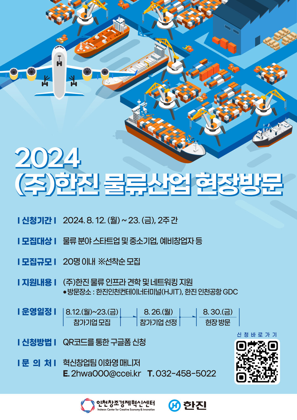 제13회 (주)한진 물류산업 현장방문 참가기업 모집 포스터. (사진=인천창조경제혁신센터)