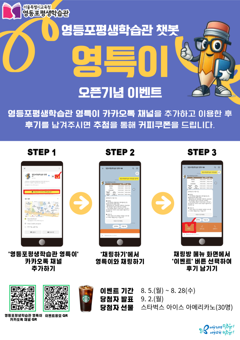 ‘영등포평생학습관 영특이’챗봇 오픈 기념 이벤트 홍보물. (사진=서울특별시교육청 영등포평생학습관)