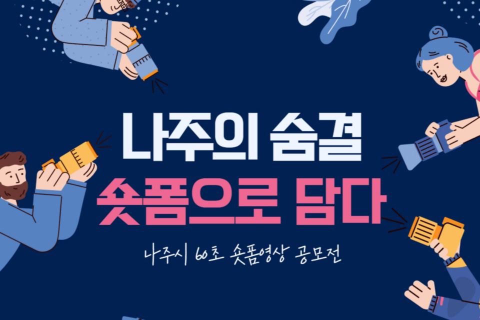 나주시 숏폼콘텐츠 공모전 홍보 포스터. (사진=전남정보문화산업진흥원)