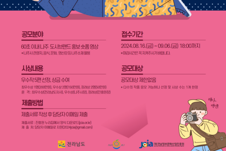 나주시 숏폼콘텐츠 공모전 홍보 포스터. (사진=전남정보문화산업진흥원)