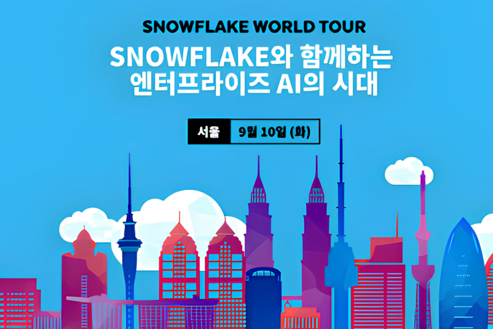 (사진=스노우플레이크코리아)