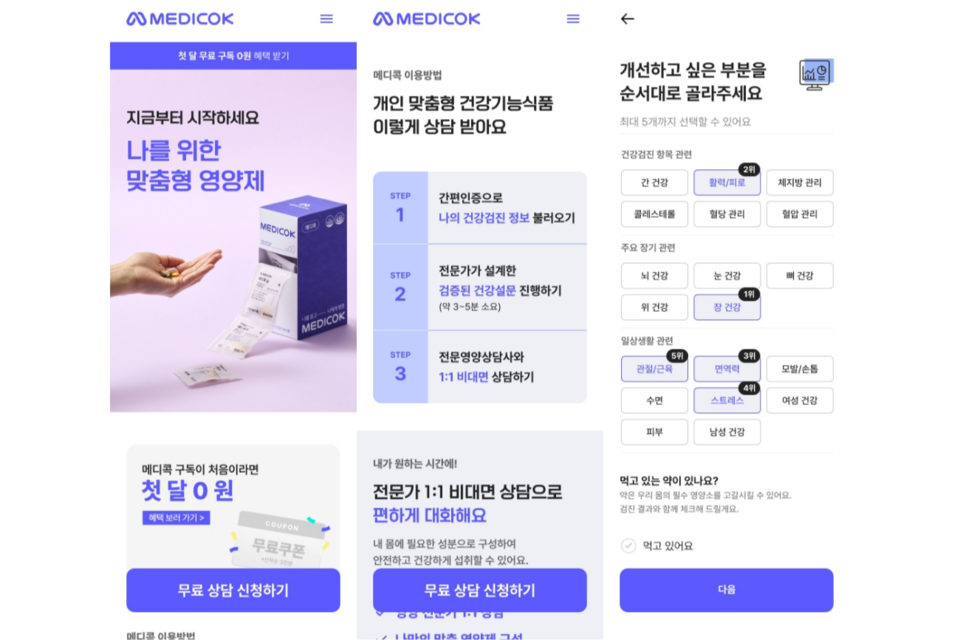 건강기능식품 추천 AI 솔루션 ‘메디콕’의 소비자 이용 화면. (사진=에스더블유헬스케어)