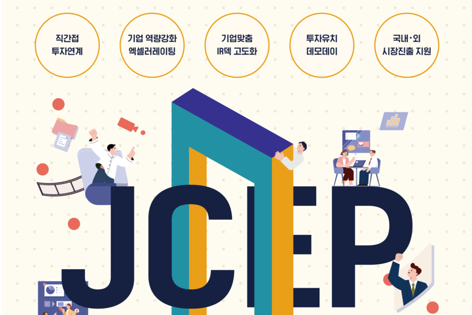 2024년 JCEP 엑셀러레이팅 프로그램 참여기업 모집 홍보 포스터. (사진=전남정보문화산업진흥원)
