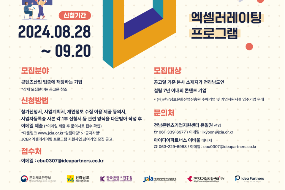 2024년 JCEP 엑셀러레이팅 프로그램 참여기업 모집 홍보 포스터. (사진=전남정보문화산업진흥원)