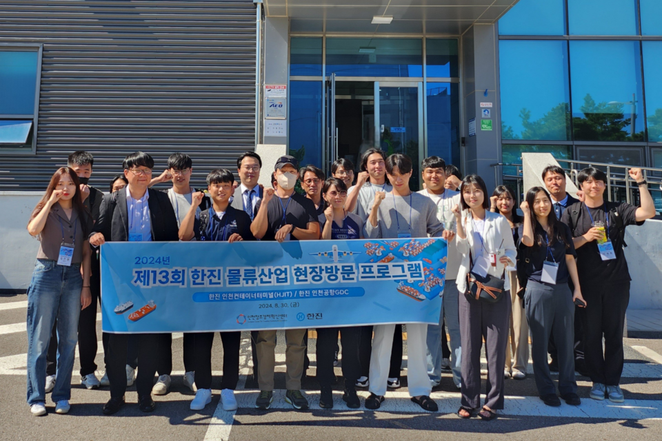 한진 물류산업 현장방문 프로그램 참가자들이 기념사진을 촬영하고 있다.