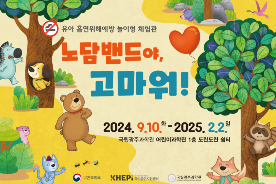 노담밴드 홍보 포스터. (사진=국립광주과학관)