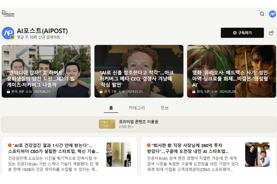 AI포스트 네이버 프리미엄콘텐츠 채널. (사진=AI포스트)