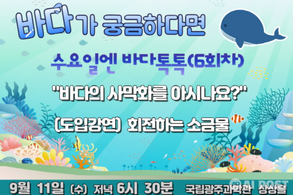 2024 수요일엔 바다톡톡 6회차 포스터. (사진=국립광주과학관)