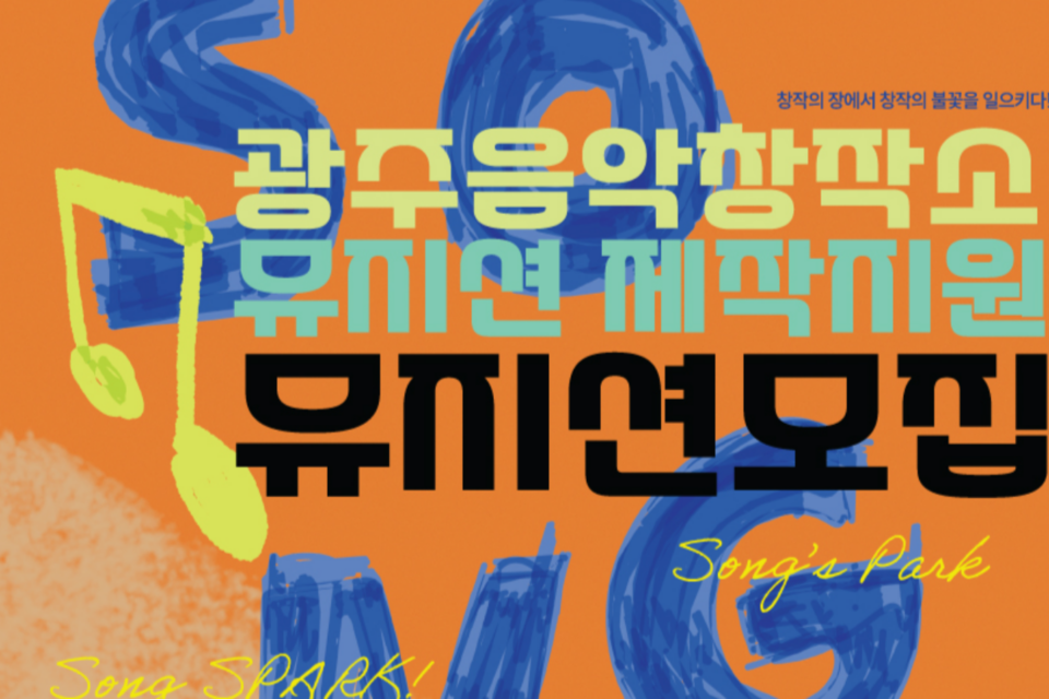 2024 광주음악창작소 뮤지션 제작 지원 포스터. (사진=광주정보문화산업진흥원)