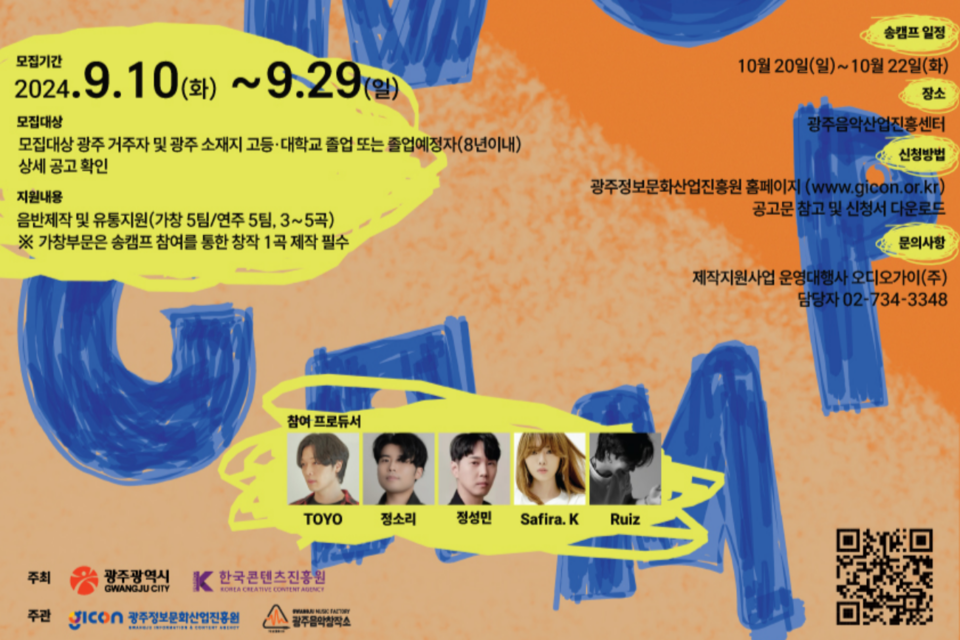 2024 광주음악창작소 뮤지션 제작 지원 포스터. (사진=광주정보문화산업진흥원)